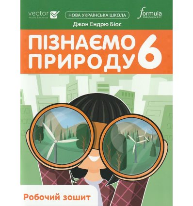 НУШ Робочий зошит Пізнаємо природу 6 клас авт. Джон Ендрю Біос вид. Лінгвіст