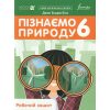 НУШ Робочий зошит Пізнаємо природу 6 клас авт. Джон Ендрю Біос вид. Лінгвіст