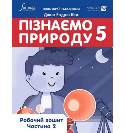 НУШ Робочий зошит Пізнаємо природу 5 клас (ч. 2) авт. Джон Ендрю Біос вид. Лінгвіст