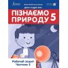 НУШ Робочий зошит Пізнаємо природу 5 клас (ч. 2) авт. Джон Ендрю Біос вид. Лінгвіст