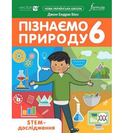 НУШ Пізнаємо природу 6 клас STEM-дослідження авт. Біос вид. Лінгвіст