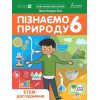 НУШ Пізнаємо природу 6 клас STEM-дослідження авт. Біос вид. Лінгвіст