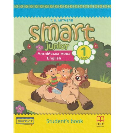 Мітчелл SMART JUNIOR 1 клас англійська мова: комплект підручник+зошит вид. Лінгвіст