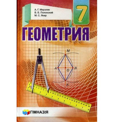 Учебник Геометрия 7 класс А.Г. Мерзляк, В.Б. Полонский 