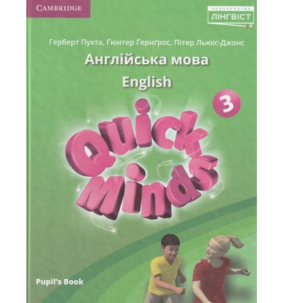 Пухта QUICK MINDS 3 клас англійська мова: комплект підручник+зошит вид. Лінгвіст