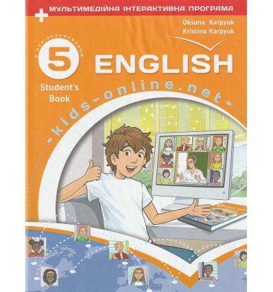 Карпюк О. Kids Online Англійська мова 5 клас комплект: підручник + зошит вид. Лібра-Терра