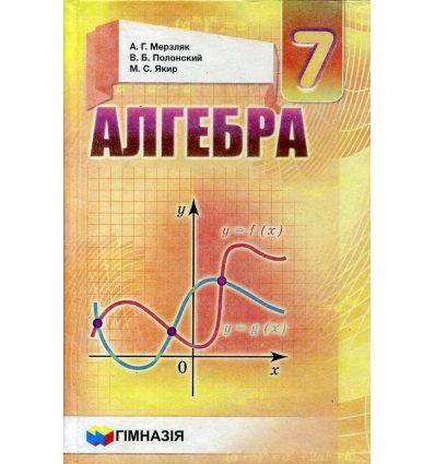 Учебник Алгебра 7 класс А.Г. Мерзляк, В.Б. Полонский