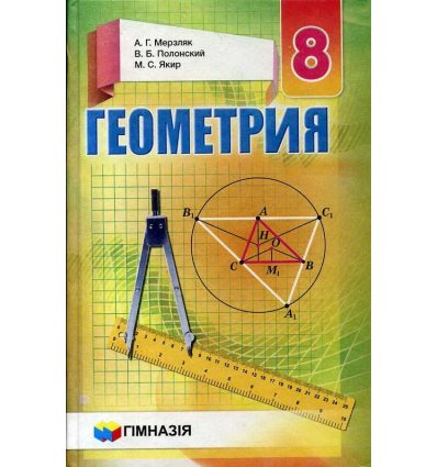 Учебник Геометрия 8 класс А.Г. Мерзляк, В.Б. Полонский