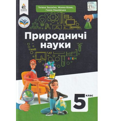 НУШ Підручник Природничі науки 5 клас авт. Засєкіна, Білик, Лашевська вид. Освіта