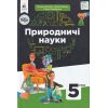 НУШ Підручник Природничі науки 5 клас авт. Засєкіна, Білик, Лашевська вид. Освіта