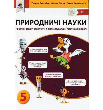 НУШ ПРиродничі науки робочий зошит авт. Засєкіна, Білик, Лашевська вид. Освіта