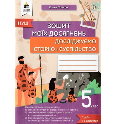 НУШ Досліджуємо історію і суспільство Зошит моїх досягнень 5 клас авт. Пометун вид. Освіта