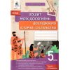 НУШ Досліджуємо історію і суспільство Зошит моїх досягнень 5 клас авт. Пометун вид. Освіта