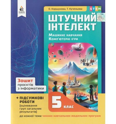 НУШ Зошит проєктів з інформатики. Штучний інтелект. Машинне навчання. Комп’ютерні ігри 5 клас авт. Коршунова вид. Освіта