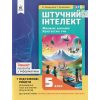 НУШ Зошит проєктів з інформатики. Штучний інтелект. Машинне навчання. Комп’ютерні ігри 5 клас авт. Коршунова вид. Освіта