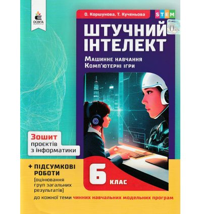 НУШ Зошит проєктів з інформатики. Штучний інтелект. Машинне навчання. Комп’ютерні ігри 6 клас авт. Коршунова вид. Освіта