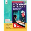 НУШ Зошит проєктів з інформатики. Штучний інтелект. Машинне навчання. Комп’ютерні ігри 6 клас авт. Коршунова вид. Освіта