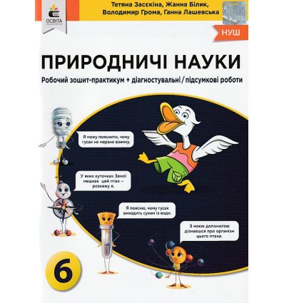 НУШ Природничі науки 6 клас робочий зошит авт. Засєкіна, Білик, Лашевська вид. Освіта