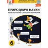 НУШ Природничі науки 6 клас робочий зошит авт. Засєкіна, Білик, Лашевська вид. Освіта