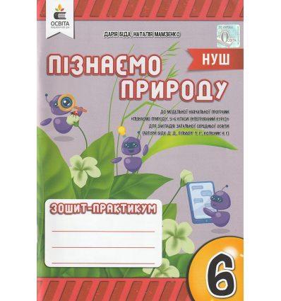 НУШ Зошит Пізнаємо природу 6 клас авт. Біда, Мамзенко вид. Освіта