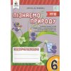 НУШ Зошит Пізнаємо природу 6 клас авт. Біда, Мамзенко вид. Освіта