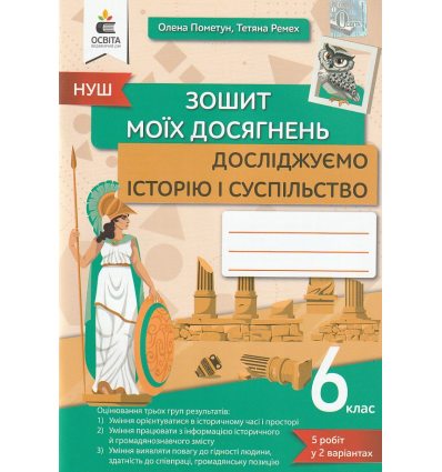 НУШ Досліджуємо історію і суспільство Зошит моїх досягнень 6 клас авт. Пометун, Ремех вид. Освіта