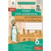 НУШ Досліджуємо історію і суспільство Зошит моїх досягнень 6 клас авт. Пометун, Ремех вид. Освіта