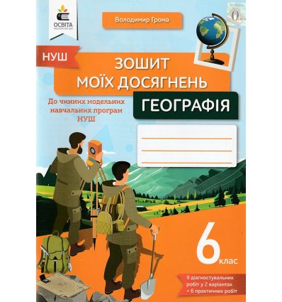 НУШ Географія 6 клас Зошит моїх досягнень авт. Грома В.Д. вид. Освіта