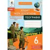 НУШ Географія 6 клас Зошит моїх досягнень авт. Грома В.Д. вид. Освіта