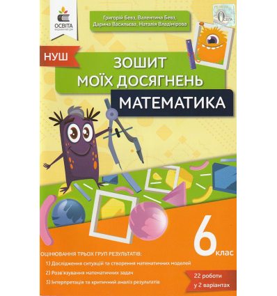 НУШ Математика 6 клас Зошит моїх досягнень авт. Бевз, Васильєва  вид. Освіта