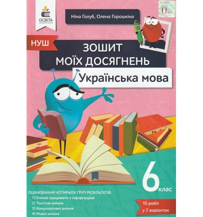 НУШ Українська мова 6 клас Зошит моїх досягнень авт. Голуб, Горошкіна вид. Освіта