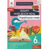 НУШ Українська мова 6 клас Зошит моїх досягнень авт. Голуб, Горошкіна вид. Освіта