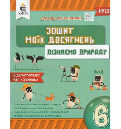 НУШ Пізнаємо природу Зошит моїх досягнень 6 клас авт. Біда, Мамзенко вид. Освіта