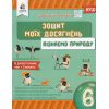 НУШ Пізнаємо природу Зошит моїх досягнень 6 клас авт. Біда, Мамзенко вид. Освіта