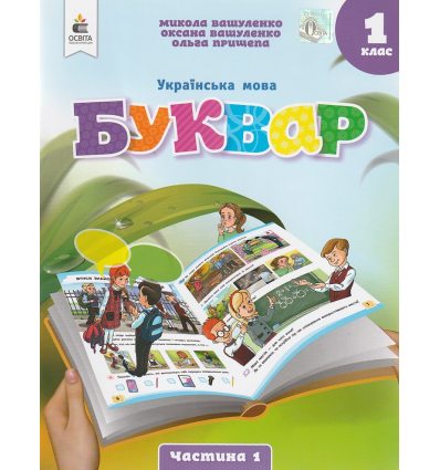 НУШ Навчальний посібник БУКВАР. Українська мова 1 клас (Ч. 1, із 6) НУШ авт. Вашуленко М. вид. Освіта