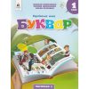 НУШ Навчальний посібник БУКВАР. Українська мова 1 клас (Ч. 1, із 6) НУШ авт. Вашуленко М. вид. Освіта