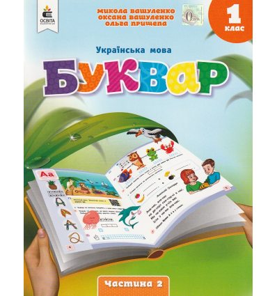 НУШ Навчальний посібник БУКВАР. Українська мова 1 клас (Ч. 2, із 6) НУШ авт. Вашуленко М. вид. Освіта