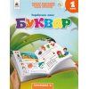 НУШ Навчальний посібник БУКВАР. Українська мова 1 клас (Ч. 2, із 6) НУШ авт. Вашуленко М. вид. Освіта