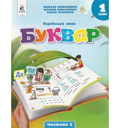 НУШ Навчальний посібник БУКВАР. Українська мова 1 клас (Ч. 3, із 6) НУШ авт. Вашуленко М. вид. Освіта