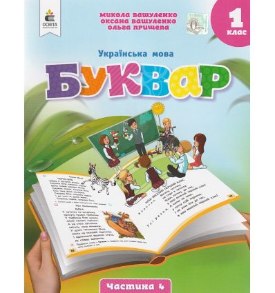 НУШ Навчальний посібник БУКВАР. Українська мова 1 клас (Ч. 4, із 6) НУШ авт. Вашуленко М. вид. Освіта