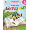 НУШ Навчальний посібник БУКВАР. Українська мова 1 клас (Ч. 4, із 6) НУШ авт. Вашуленко М. вид. Освіта