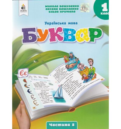 НУШ Навчальний посібник БУКВАР. Українська мова 1 клас (Ч. 5, із 6) НУШ авт. Вашуленко М. вид. Освіта