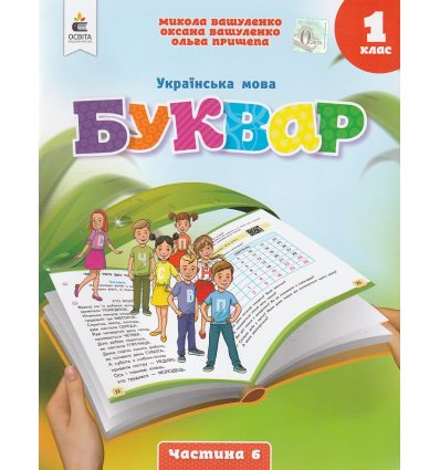 НУШ Навчальний посібник БУКВАР. Українська мова 1 клас (Ч. 6, із 6) НУШ авт. Вашуленко М. вид. Освіта