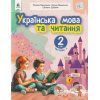 НУШ Навчальний посібник Українська мова та читання 2 клас (Ч. 1, із 6) НУШ авт. Вашуленко, Дубовик вид. Освіта