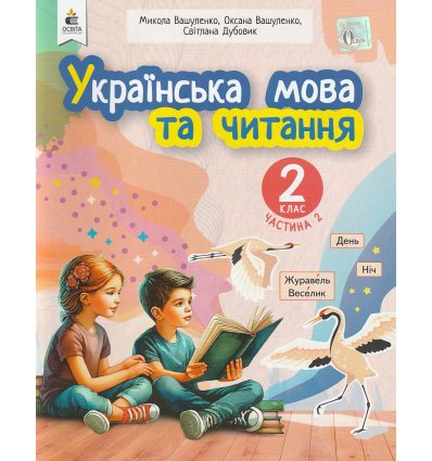 НУШ Навчальний посібник Українська мова та читання 2 клас (Ч. 2, із 6) НУШ авт. Вашуленко, Дубовик вид. Освіта