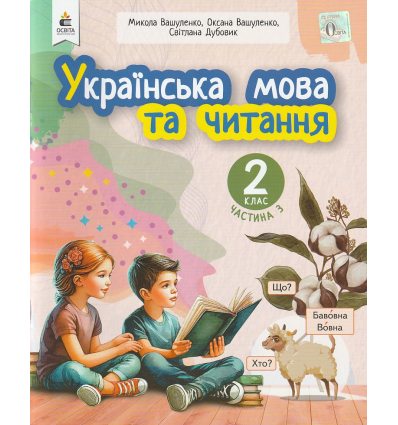 НУШ Навчальний посібник Українська мова та читання 2 клас (Ч. 3, із 6) НУШ авт. Вашуленко, Дубовик вид. Освіта