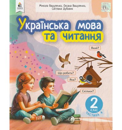 НУШ Навчальний посібник Українська мова та читання 2 клас (Ч. 4, із 6) НУШ авт. Вашуленко, Дубовик вид. Освіта