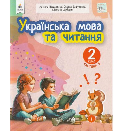 НУШ Навчальний посібник Українська мова та читання 2 клас (Ч. 5, із 6) НУШ авт. Вашуленко, Дубовик вид. Освіта