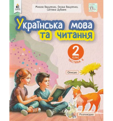 НУШ Навчальний посібник Українська мова та читання 2 клас (Ч. 6, із 6) НУШ авт. Вашуленко, Дубовик вид. Освіта