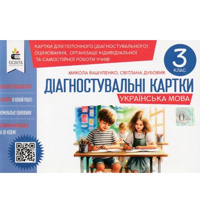 НУШ Українська мова 3 клас Діагностувальні завдання для формувального оцінювання авт. Вашуленко вид. Освіта